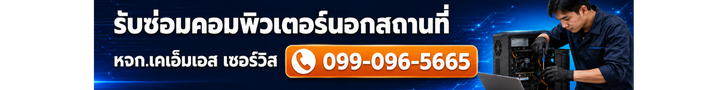 รับซ่อมคอมพิวเตอร์นอกสถานที่ หจก.เคเอ็มเอส เซอร์วิส โทร 099-096-5665