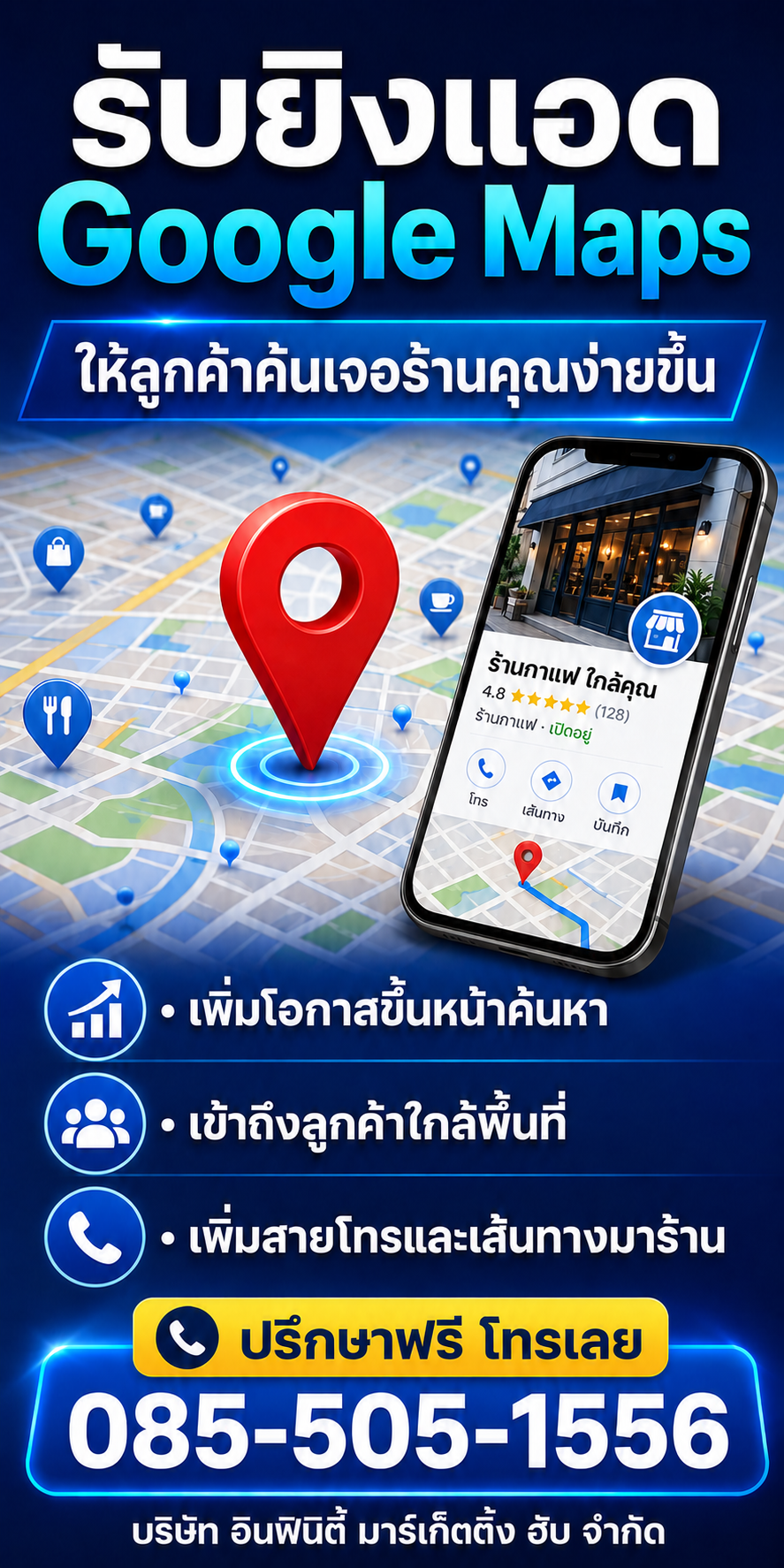 รับยิงแอด Google Maps โทร 085-505-1556