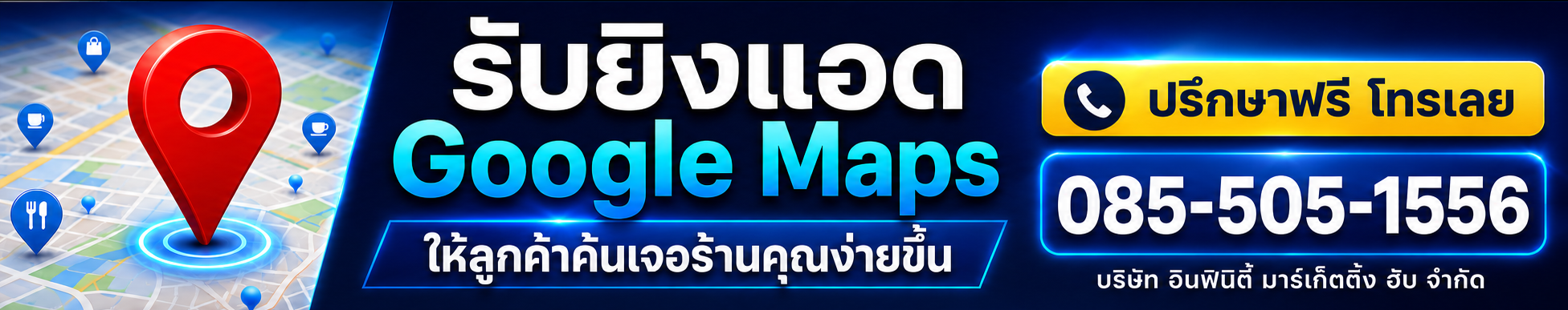 รับยิงแอด Google Maps โทร 085-505-1556